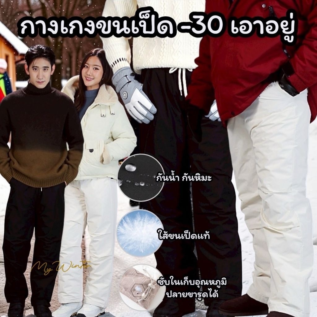 J150 กางเกงขนเป็ดขากระบอก กันน้ำ กันหิมะ ขนเป็ดขาวพรีเมี่ยมอัดแน่น90% ทรงสวย อุ่นได้ถึง-30องศา (แม่ค้าลองด้วยตัวเอง)