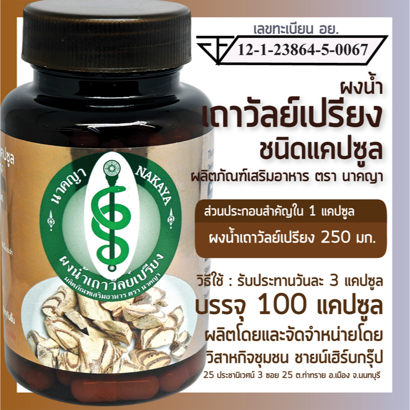 ผงน้ำเถาวัลย์เปรียงชนิดแคปซูล ผลิตภัณฑ์เสริมอาหาร ตรา นาคญา