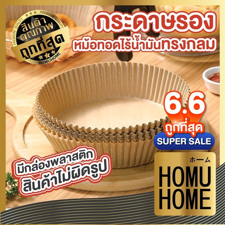 【HOMUHOME ホーム】KD12 กระดาษรองหม้อทอดไร้น้ำมัน แบบใช้แล้วทิ้ง สินค้ามีกล่องพลาสติก 50 แผ่น GK GU YY