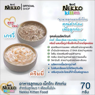(ยกโหล12 ซอง) Nekko อาหารเปียกแมว เน็กโกะ 70g. เนื้อปลาแท้ๆ ครบทุกสูตร