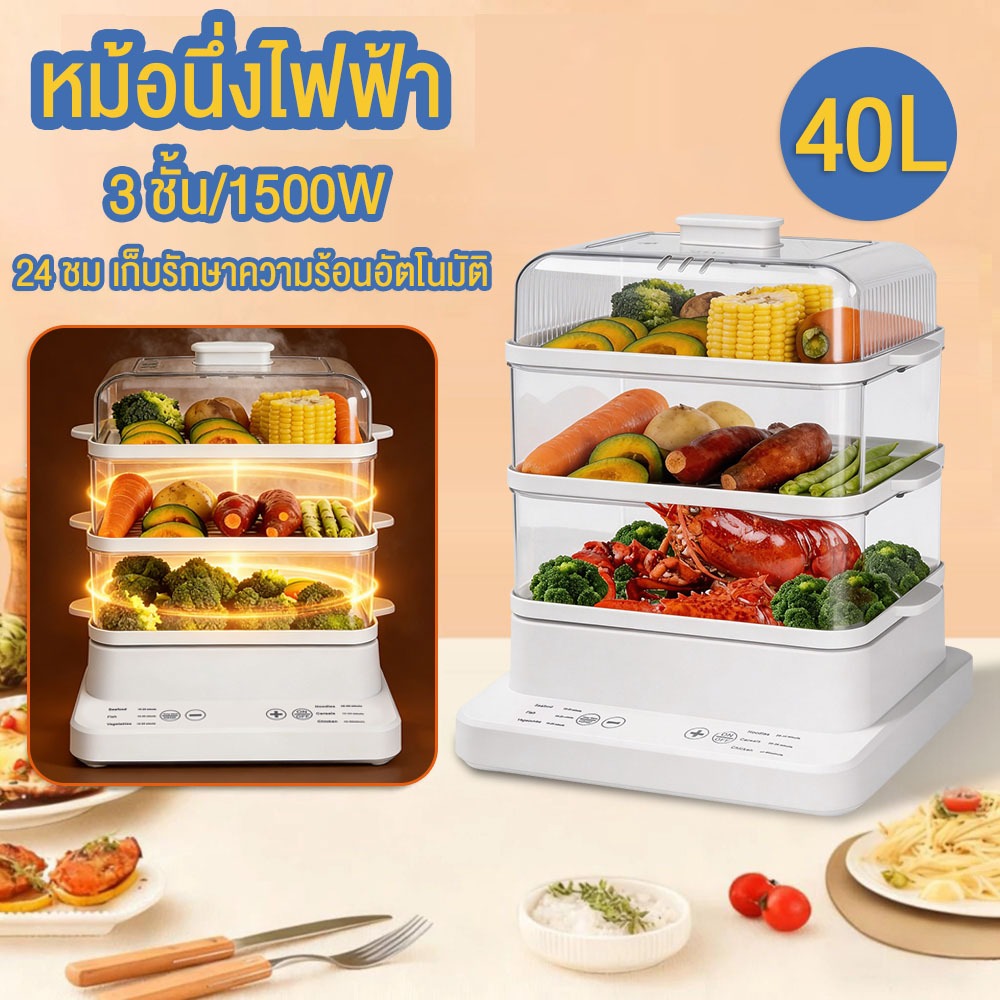 หม้อนึ่งไฟฟ้า 3 ชั้น 40L หม้อนึ่งไฟฟ้าขนาดใหญ่ เตานึ่งไฟฟ้า ที่นึ่งไฟฟ้า 24 ชม เก็บรักษาความร้อนอัตโนมัติ