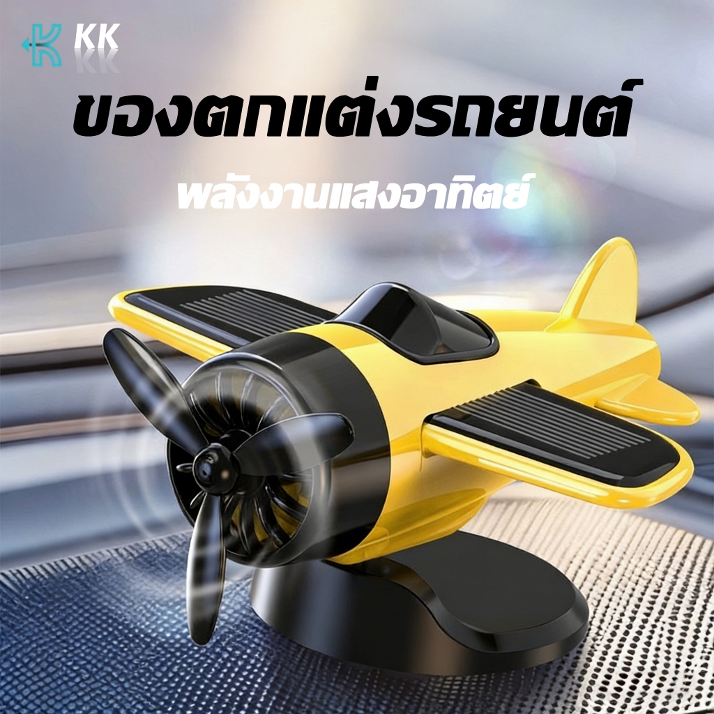 ของแต่งรถ เครื่องบินพลังงานแสงอาทิตย์ หมุนได้ น้ำหอมในรถ ประดับยนต์ ดับกลิ่น ของขวัญคนขับรถ ครีเอทีฟ ติดแดชบอร์ด