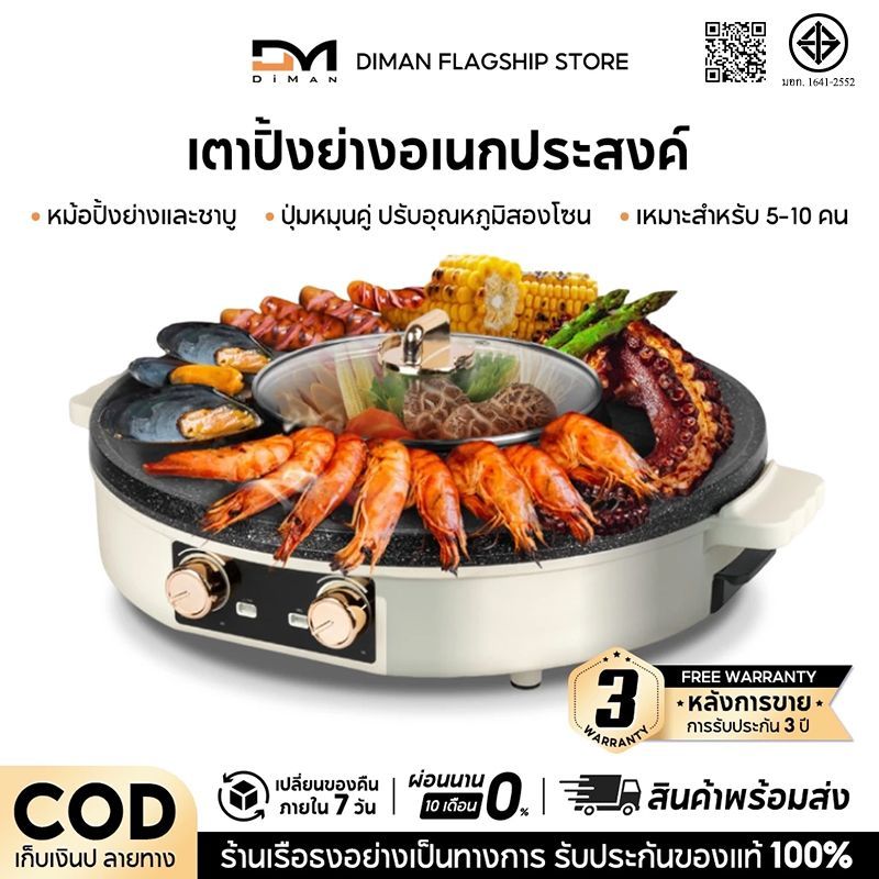 DIMAN กะทะปิ้งย่าง เตาปิ้งย่าง ชาบูไฟฟ้า 2in1 ทำความร้อนเร็ว กะทะปิ้งย่าง รับประกันคุณภาพ ของแท้ 100%