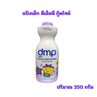 dmp ดีเอ็มพี ผลิตภัณฑ์แป้งเด็กออร์แกนิค ขนาด 350กรัม**(ขวดเดียว)