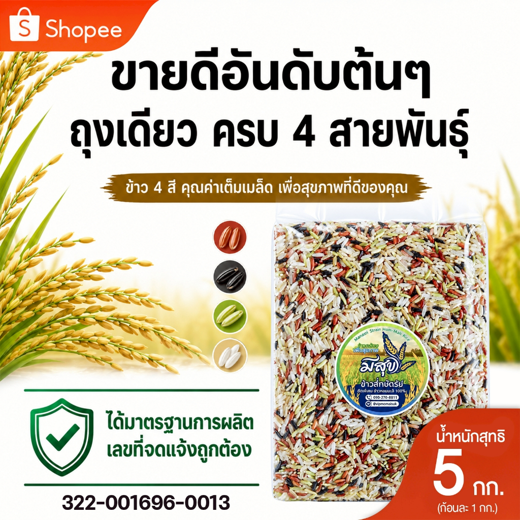 ข้าวกล้องสี่กษัตริย์ ตรามีสุข (ถุงละ 1 กก.x 5)  รวมคุณค่าข้าว 4 ชนิด เพื่อสุขภาพ สินค้าขายดี