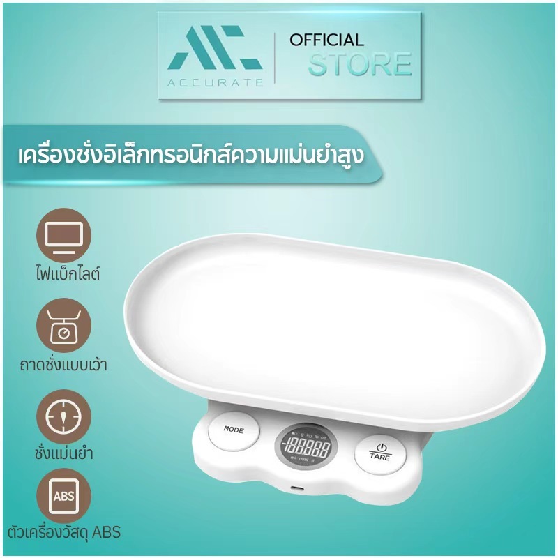 Accurate เครื่องชั่งดิจิตอลสำหรับสัตว์เลี้ยง ขนาด 15 กก. ความแม่นยำสูง หนาเบา พกพาสะดวก ใช้ครัวและสัตว์เลี้ยง