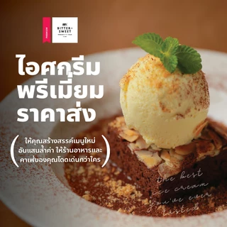 บิทเทอร์*สวีทไอศกรีมโฮมเมดแบบถาดขนาด 2 ลิตร(ตักได้ 15-18 สกู๊ป) ถาดละ 795 บาท*ภาคใต้ อีสานเพิ่ม 150.-