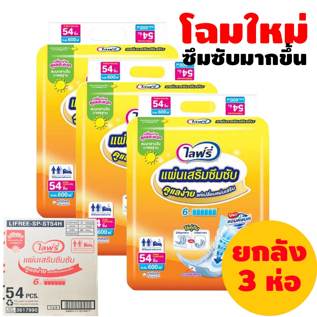แผ่นเสริมซึมซับไลฟ์รี่ 54 ชิ้น # ขายยกลังสุดคุ้ม 1ลังมี3ห่อ