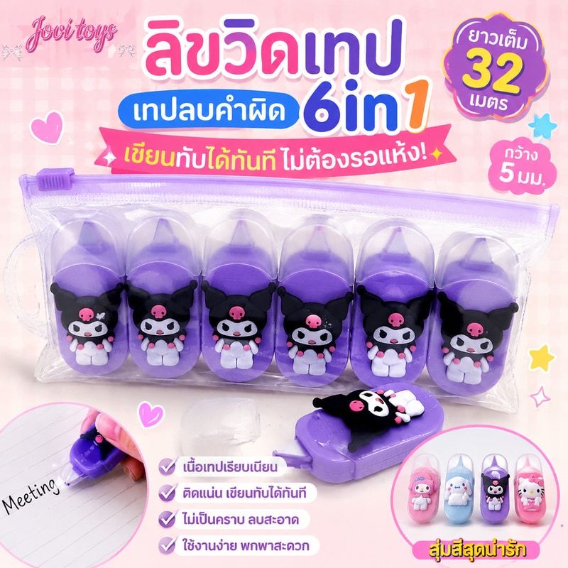 ลิขวิดเทป เทปลบคำผิด 6in1 รุ่น กว้าง5มม ยาว32เมตรเต็ม ลบคำผิด(ราคาต่อแพ็ค/สุ่มสี)