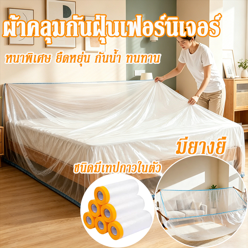 ถุงพลาสติกคลุมเตียง ผ้าคลุมกันฝุ่นเฟอร์นิเจอร์ 240x520cm ป้องกันฝุ่นกันน้ำ หนาพิเศษ ผ้าคลุมเตียง ของใช้ในบ้าน รถยนต์