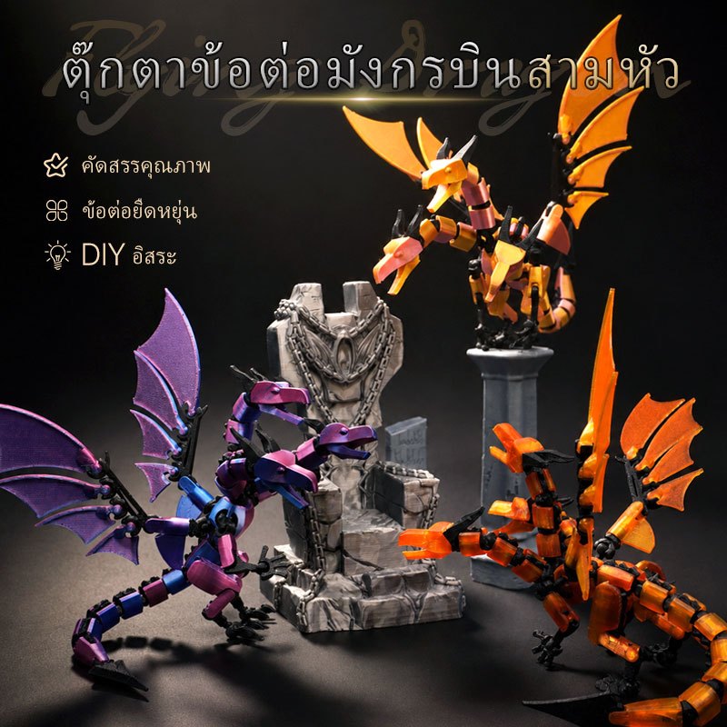 ตุ๊กตาข้อต่อมังกรบินสามหัว โมเดล 3D Print ขยับได้ มังกรสามหัว DIY ของเล่นประกอบเอง ของสะสมสุดเท่ Articulated Dragon