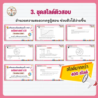 ชุดเตรียมสอบ O-NET คณิตศาสตร์ ป.6 ปี 2569 สรุปเนื้อหา แนวข้อสอบ เฉลยละเอียด สไลด์ติว ข้อสอบออนไลน์