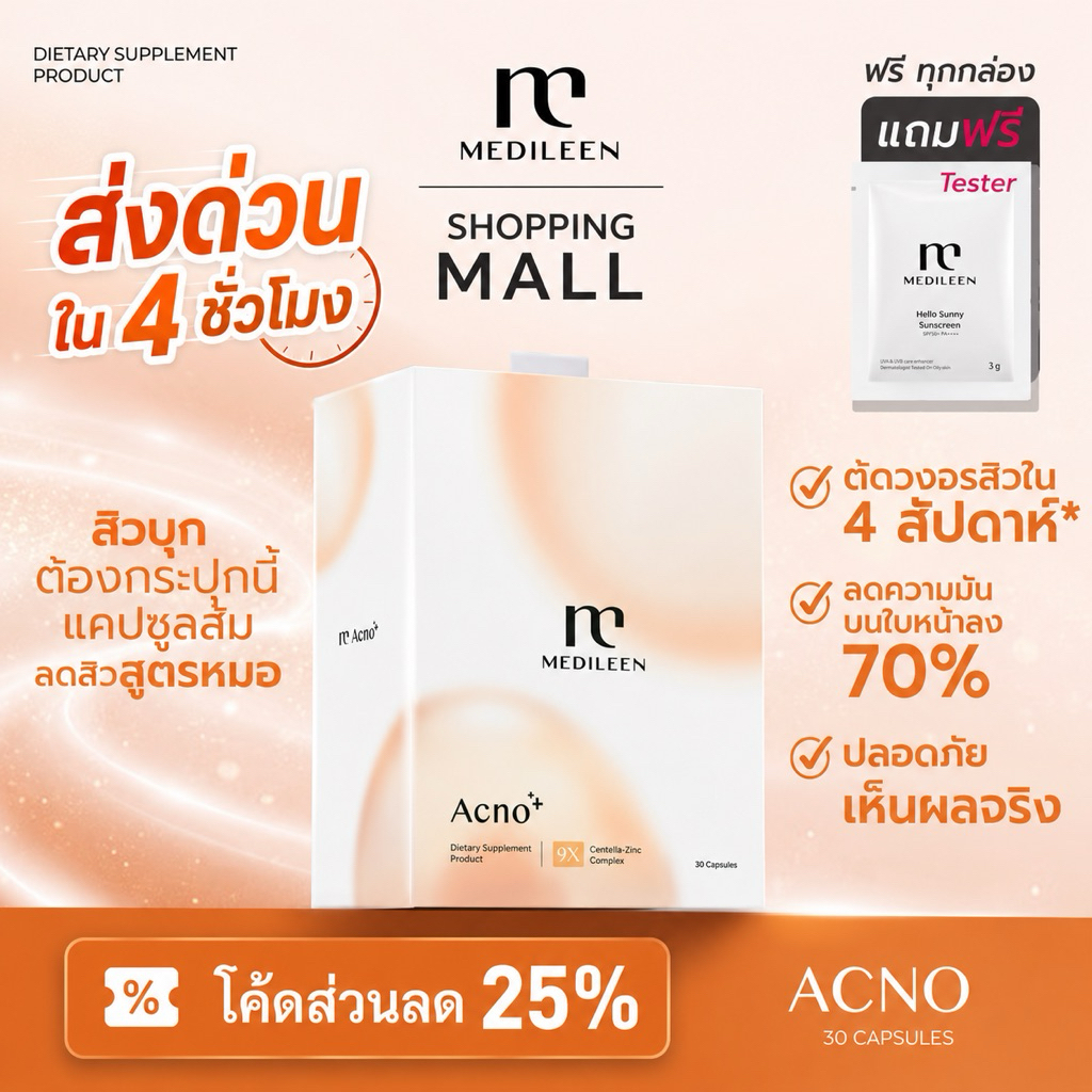 Acno ส่งด่วน 1 ชั่วโมง Medileen Acno ลดปัจจัยที่ก่อให้เกิดสิว  Medileen เมดิลีน แอคโน่ จากบริษัท