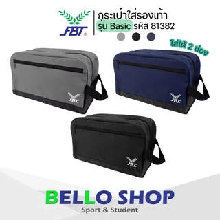 กระเป๋าใส่รองเท้า FBT รุ่น 17-1000 รุ่น 81382 มีซิป คุณภาพดี เท่ ทน