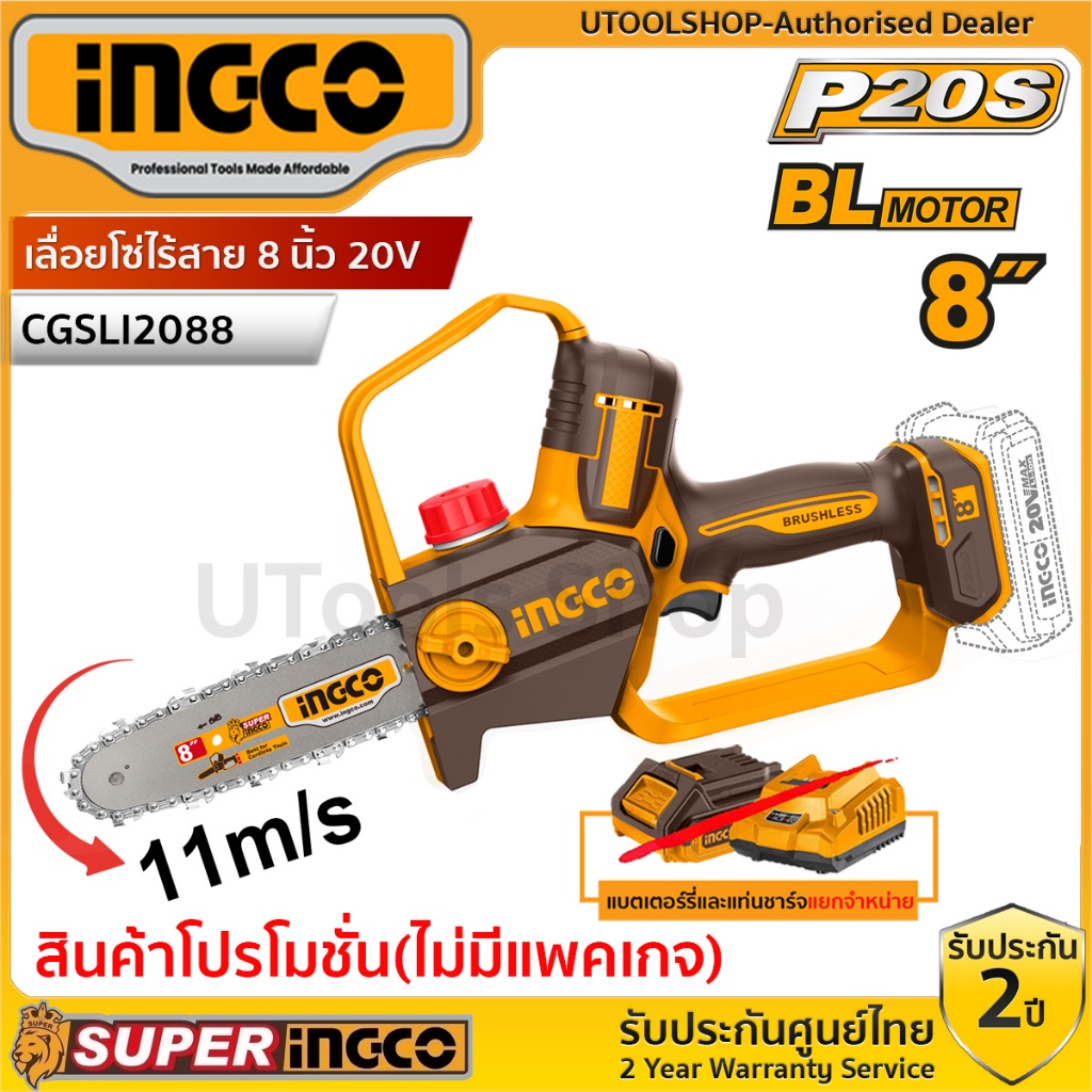 INGCO เลื่อยโซ่ไร้สาย 8 นิ้ว 20V Auto lubrication (หล่อลื่นโซ่อัตโนมัติ) รุ่น CGSLI2088 เครื่องเปล่า,ครบชุดแบตเตอร์รี่