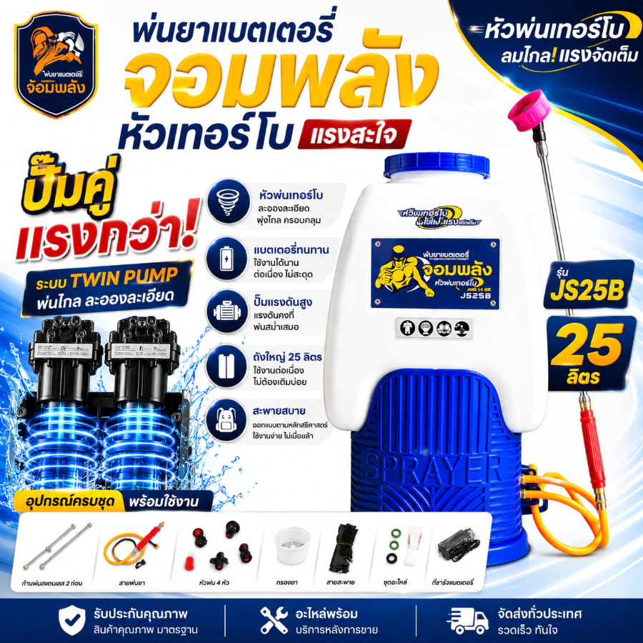 Mitsumax จอมพลัง ปั๊มคู่ เครื่องพ่นยาแบตเตอรี่ ถังพ่นยาแบตเตอรี่ เครื่องพ่นยาแบตเตอรี่ 25ลิตร ปั้มคู่ แรงสุดๆ ปั๊มคู่