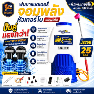 Mitsumax จอมพลัง ปั๊มคู่ เครื่องพ่นยาแบตเตอรี่ ถังพ่นยาแบตเตอรี่ เครื่องพ่นยาแบตเตอรี่ 25ลิตร ปั้มคู่ แรงสุดๆ ปั๊มคู่