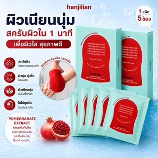 Hanjilian แผ่นขัดผิว ตอบโจทย์ทุกปัญหาผิว สครับผิวกาย ผิวเนียนนุ่ม ผลัดเซลล์ผิวเก่า แบรนด์แท้ มีอย.