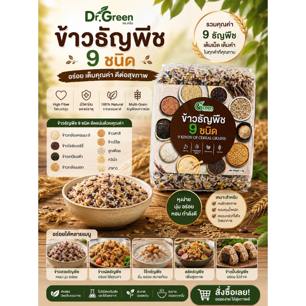 Dr.Green ข้าวสูตรรวมธัญพืช 9 ชนิด 1 กก. เต็มเม็ด เต็มคำ อร่อย นุ่มน่ารับประทาน (9 Kinds of Grains)– ตรา ด็อกเตอร์กรีน