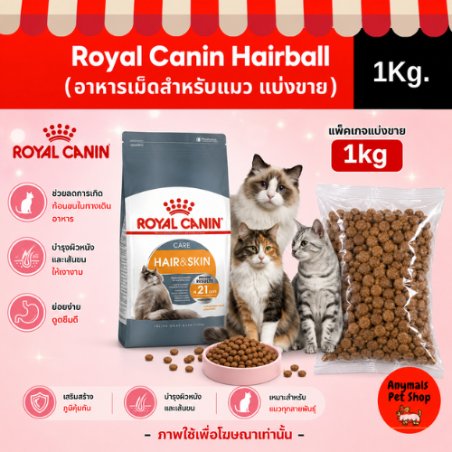 ( แบ่งขาย 1Kg) อาหารเม็ดแมว Royal Canin Hair&Skin
