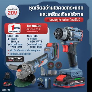 MASARU COMBO SET รุ่น SCCG-110  สว่านไขควงกระแทก SCDI-240 + เครื่องเจียรไร้สาย SCG-605