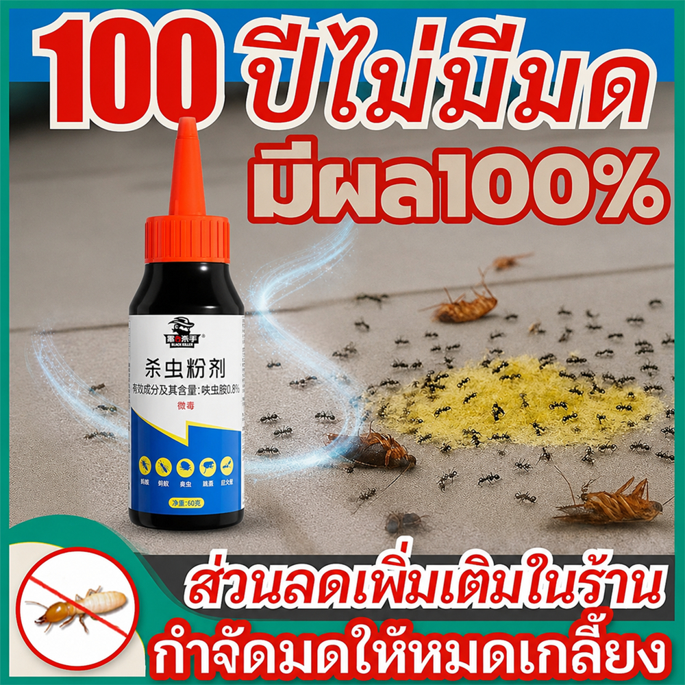🐜ผงอีร่าพลัส กำจัดปลวก มด แมลงสาบ กิ้งกือ ตะขาบ เห็บหมัด ไร แมลงคลานทุกชนิด 60 กรัม