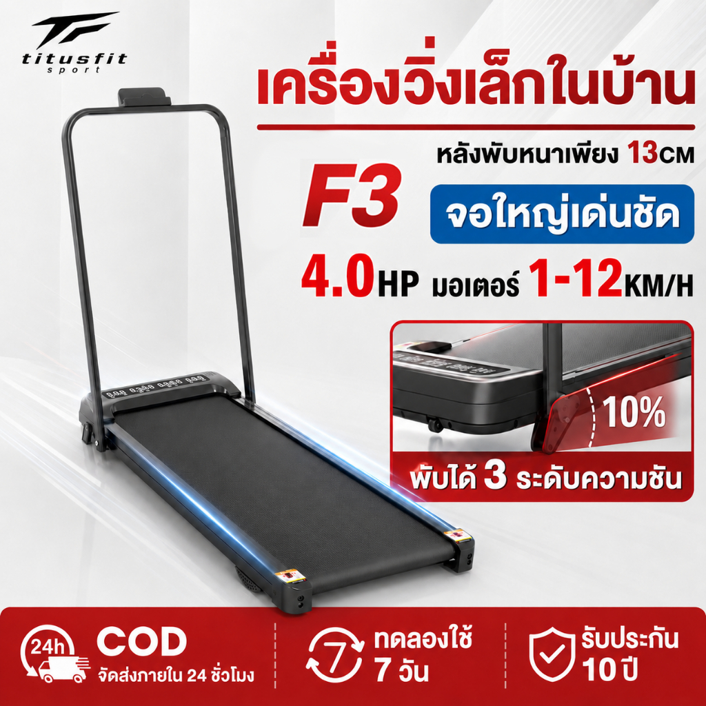 ลู่วิ่งไฟฟ้า F3 พับได้ 4.0HP 12km/h รับน้ำหนัก 300kg เอียงได้ 0-20° ประกัน 5ปี ส่งฟรี