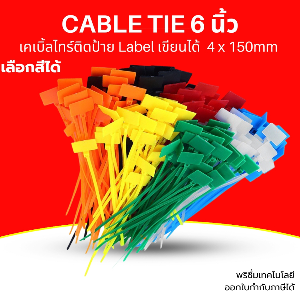 (ส่งด่วน) เคเบิ้ลไทร์ติดป้าย Cable Tie Label แบบ 6 นิ้ว เขียนได้ สายรัดสายไฟพร้อมป้าย ขนาด 4x150 mm