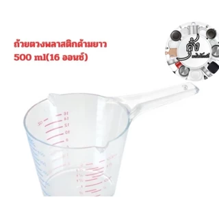 ถ้วยตวงพลาสติกด้ามยาว500ml(16ออนซ์)(809)