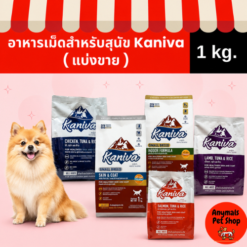 (ถุงแบ่งขายโรงงาน) (1 kg) Kaniva อาหารเม็ดสุนัขคานิว่า อาหารเม็ดเกรดพรีเมี่ยม สำหรับสุนัขทุกช่วงวัย