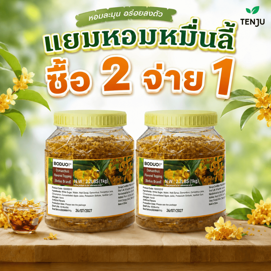 (ซื้อ 2 จ่าย 1) Boduo แยมดอกไม้ Jam ดอกหอมหมื่นลี้ แยมสำหรับผสมในเครื่องดื่ม 1,000 กรัม (ตราโบโดว)