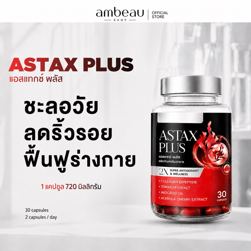 แอสแทกซ์ พลัส ASTAX PLUS ช่วยชะลอวัย ลดริ้วรอย และการเพิ่มพลังงานให้ร่างกาย