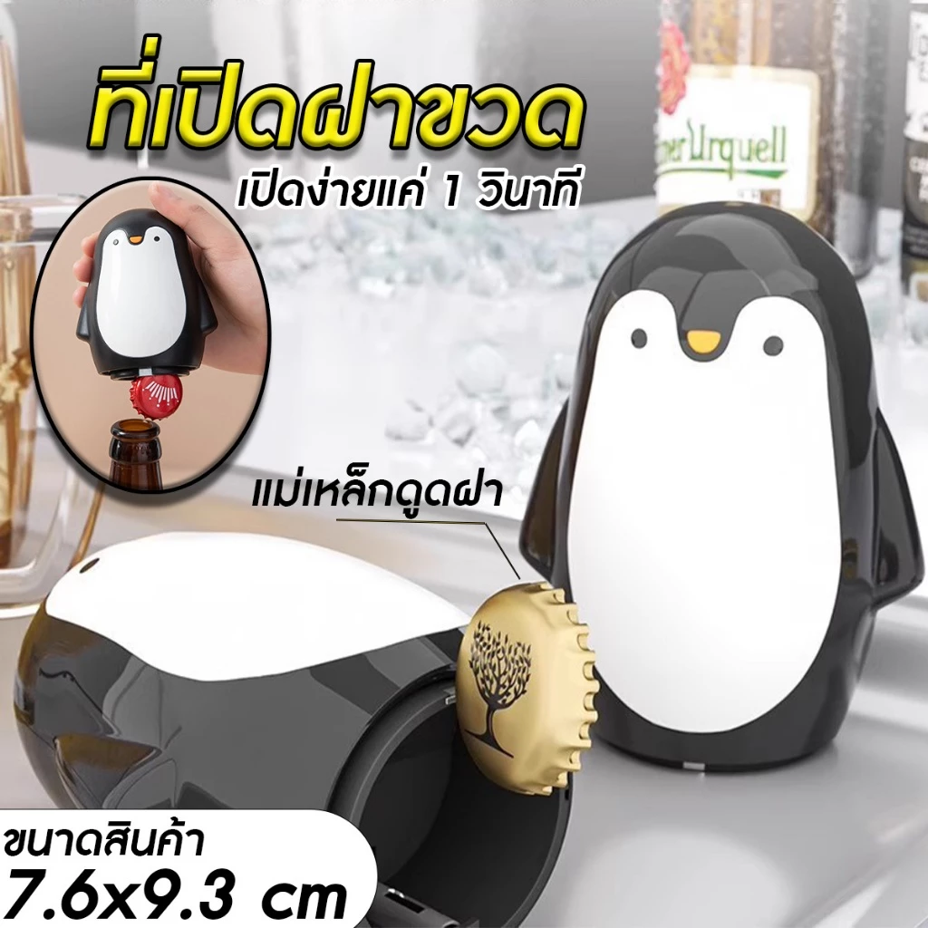 ที่เปิดฝาขวดแบบสปริง ที่เปิดฝาขวดอย่างดี มีแม่เหล็กดูดฝาขวด ลายแพนกวิน