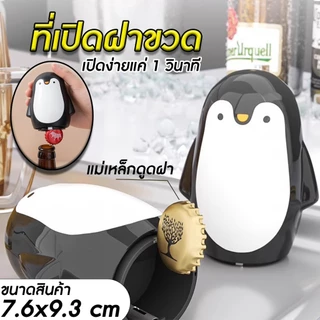 ที่เปิดฝาขวดแบบสปริง ที่เปิดฝาขวดอย่างดี มีแม่เหล็กดูดฝาขวด ลายแพนกวิน