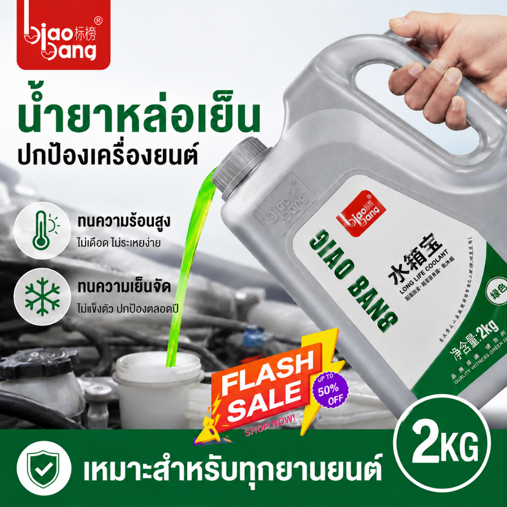 น้ำยาหล่อเย็นหม้อน้ำ Biaobang 2kg ป้องกันสนิมและการกัดกร่อน ระบายความร้อนได้ดี ลดความร้อนสูง ทำความเย็นเร็ว ดูแลหม้อน้ำร