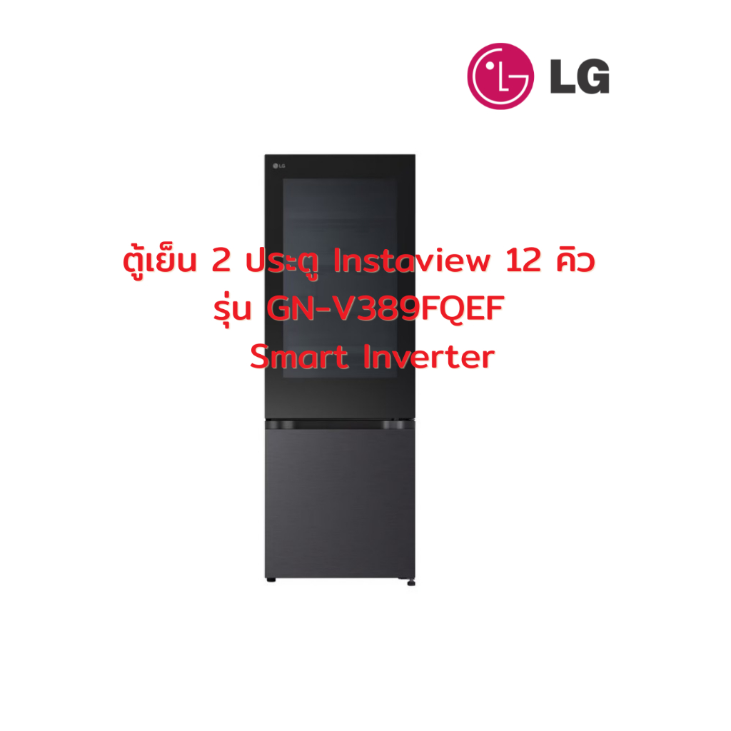 [ผ่อน 0% 10ด] LG ตู้เย็น 2 ประตู Instaview 12 คิว รุ่น GN-V389FQEF / Smart Inverter (ชลบุรี ส่งฟรี)