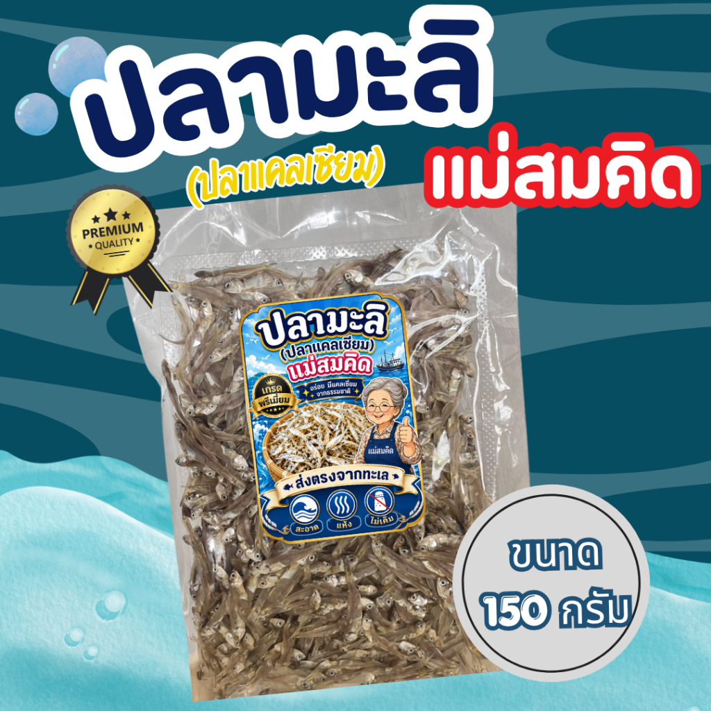 [ขนาด 150 กรัม ] ปลามะลิแม่สมคิด เกรดพรีเมี่ยม ปลาแคลเซียม แคลเซียมจากธรรมชาติ สะอาด  ส่งตรงจากทะเล  สมคิดฟู้ดส์