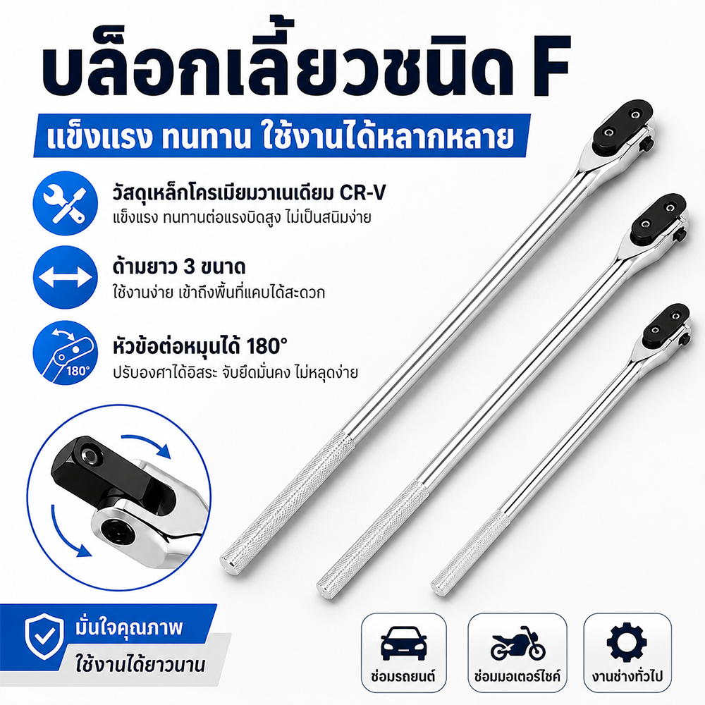 ด้ามบล็อก F-Bar 1/2" ด้ามพับ 18/24 นิ้ว เหล็ก CR-V แท้ เครื่องมือซ่อมรถยนต์ แรงบิดสูง