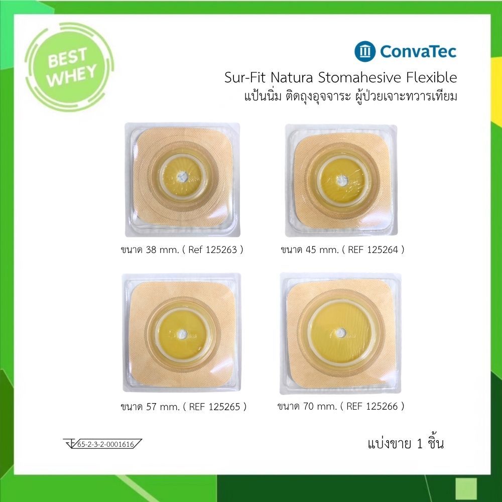 Convatec Stomahesive Flexible แป้นอ่อนยืดหยุ่นได้ ติดถุงอุจจาระ ผู้ป่วยเจาะทวารเทียม (แบ่งขาย 1ชิ้น)