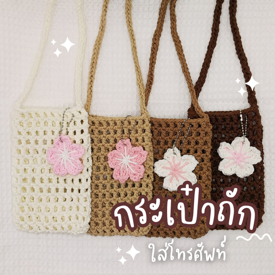 กระเป๋าถักใส่โทรศัพท์มีดอกห้อยน่ารักๆ กระเป๋าไหมพรมใส่โทรศัพท์ งานถักมือ งานแฮนด์เมด