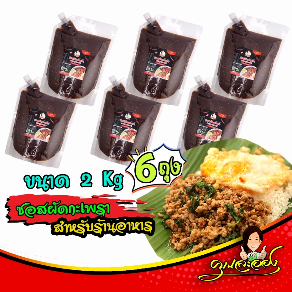 (ชุด6ถุง12Kg) ซอสผัดกะเพรา คุณละออง ขนาด 2Kg จำนวน 6ถุง สูตรพริกแห้งเข้มข้นไร้น้ำมัน