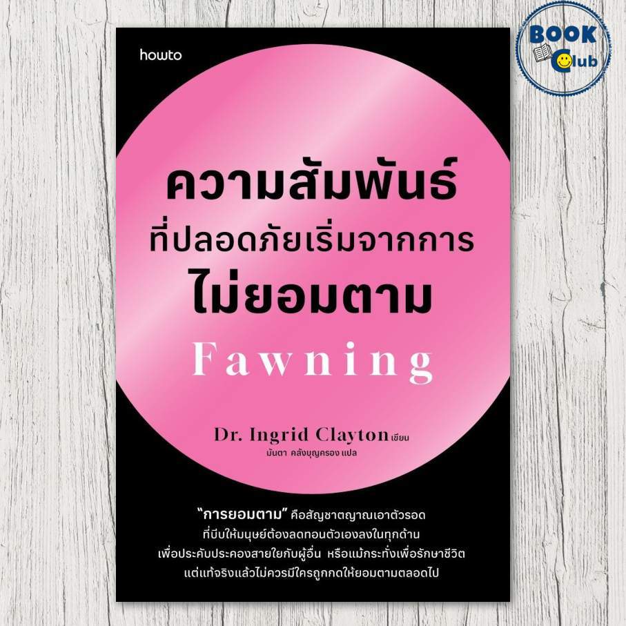 หนังสือ Fawning ความสัมพันธ์ที่ปลอดภัยเริ่มจากการไม่ยอมตาม | Dr.Ingrid Clayton | อมรินทร์ How to 210