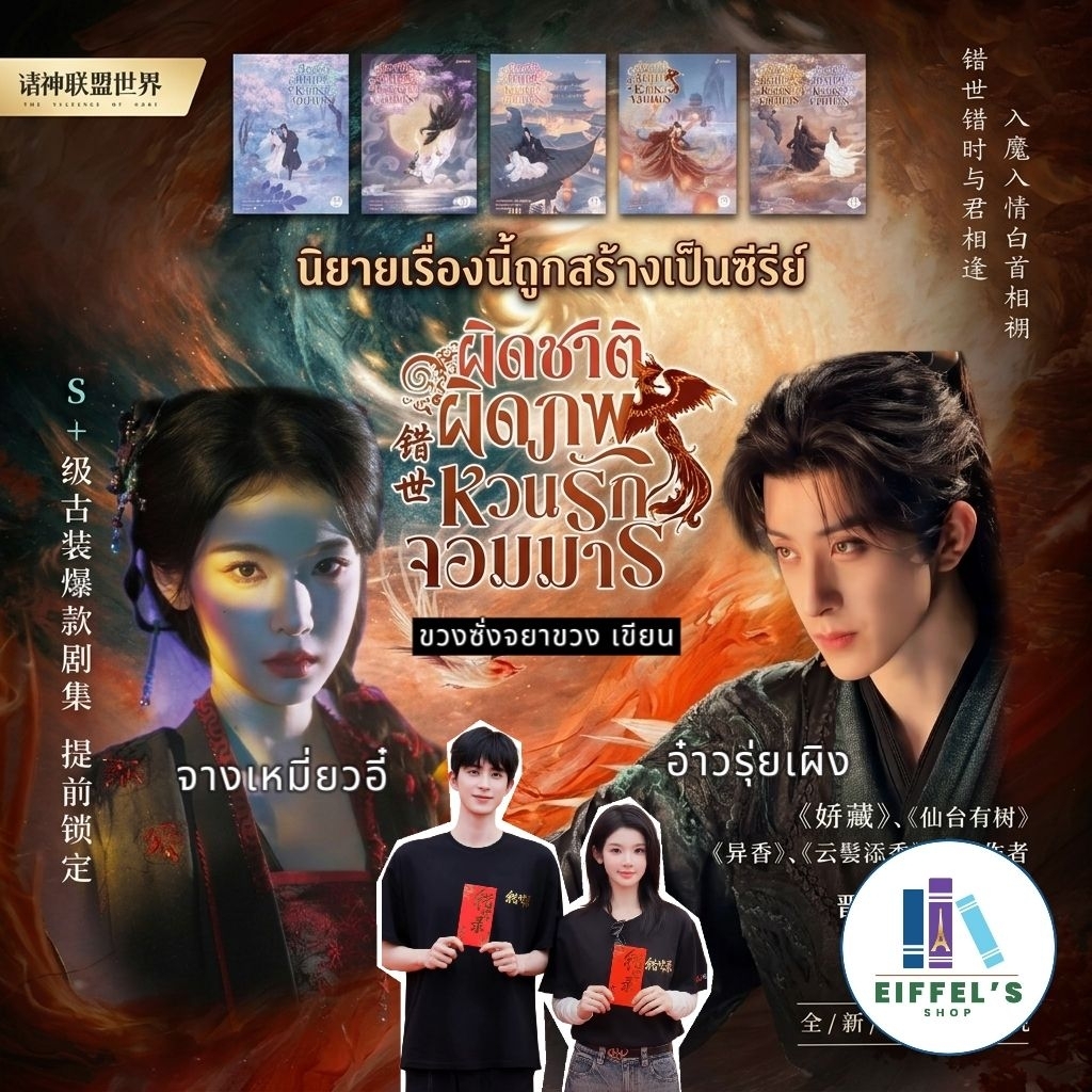ผิดชาติผิดภพ หวนรักจอมมาร เล่ม 1-5 (5 เล่มจบ) ขวงซั่งจยาขวง เขียน เมฆขาว หวานเย็น แปล#นิยายที่สร้างเป็นซีรีส์