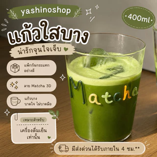 yashinoshop🚀[ส่งด่วนจาก กทม.]🍵 สั่งได้ 1 ใบ ต่อ 1 ออเดอร์เท่านั้น แก้วใสบาง 400ml Matcha แก้วมัทฉะ ทรงกระบอก แก้วบาง