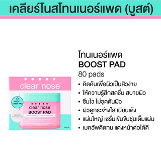 (1แถม1) เคลียร์โนสโทนเนอร์ บูสต์แพด Clear Nose BOOST PAD Brightneing Daily Booster 168ml 1ชิ้น (CBP2)