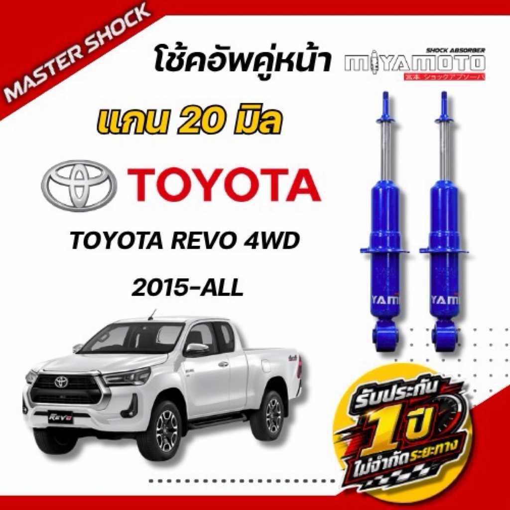 โช๊คอัพหน้า-หลัง MIYAMOTO (20มิล) : TOYOTA REVO (ตัวสูง) 2015-All