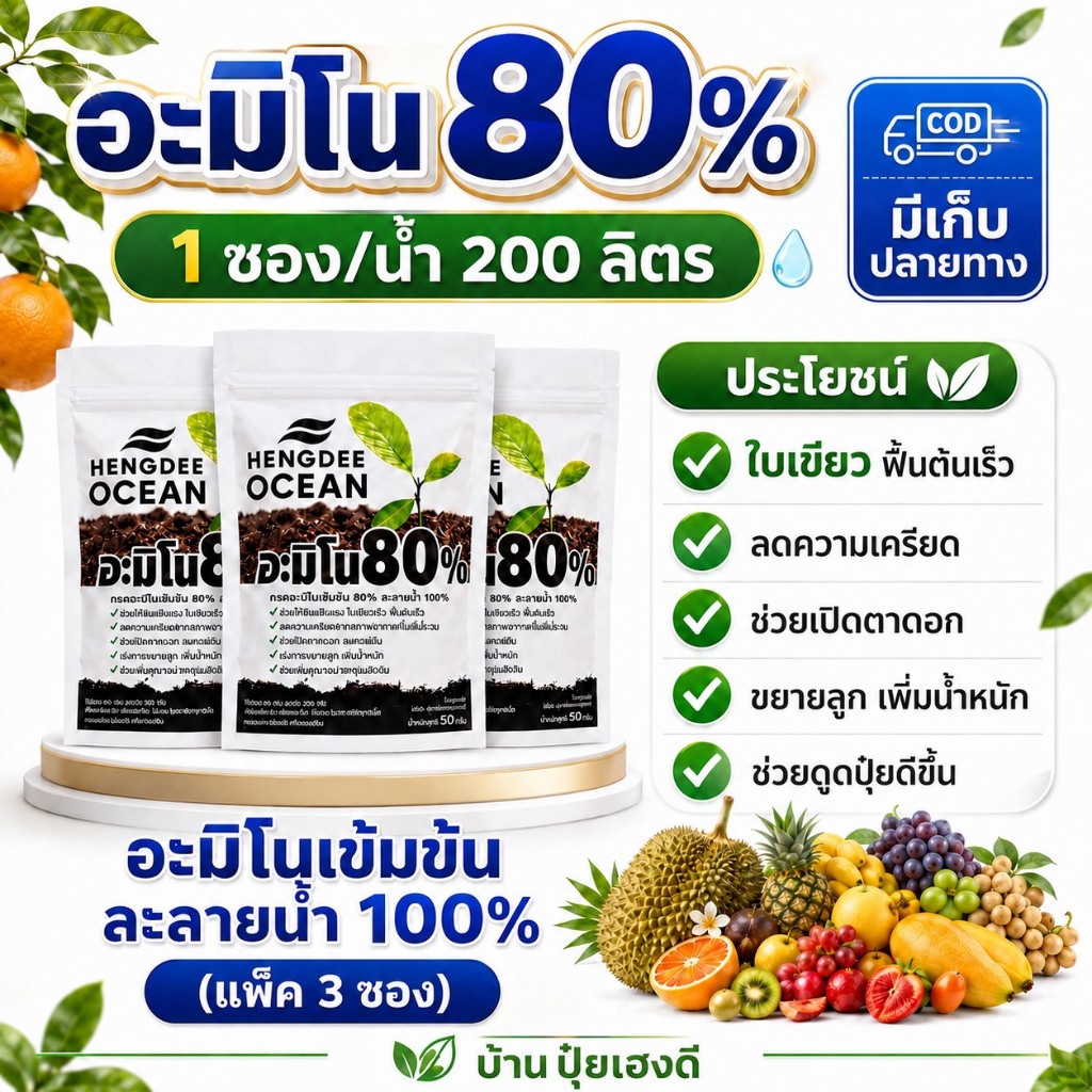 อะมิโนเข้มข้น 80% อะมิโนเข้มข้นสำหรับพืช ไม้ผลทุกชนิด (1แพ็ค3ซอง)