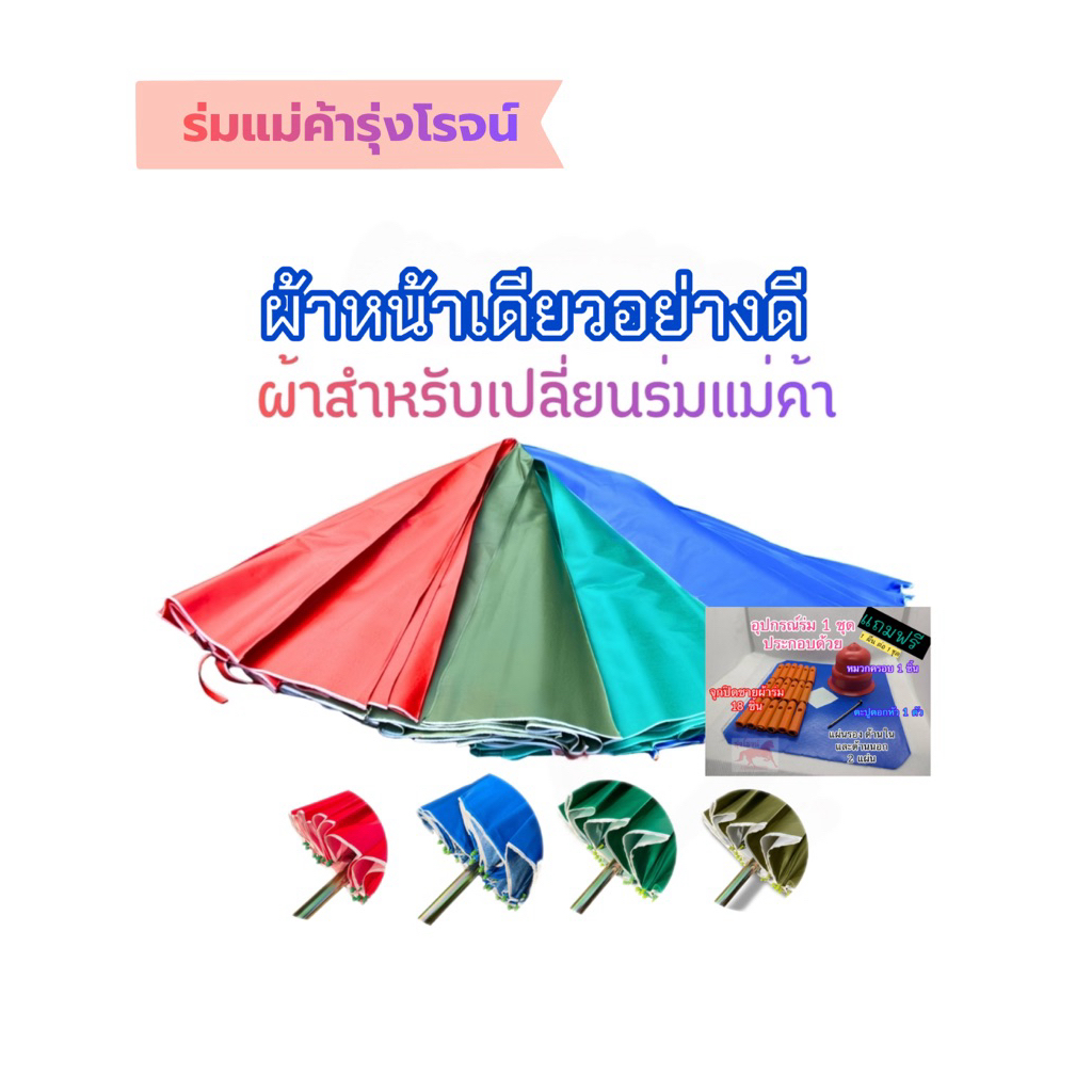 ผ้าใบร่มแม่ค้า ผ้าหน้าเดียว(เฉพาะผ้าอย่างดี สีสด คุณภาพคุ้มราคาทนแดด ทนฝนมีให้เลือก5สี#รุ่งโรจน์การค้า#ร่มแม่ค้า
