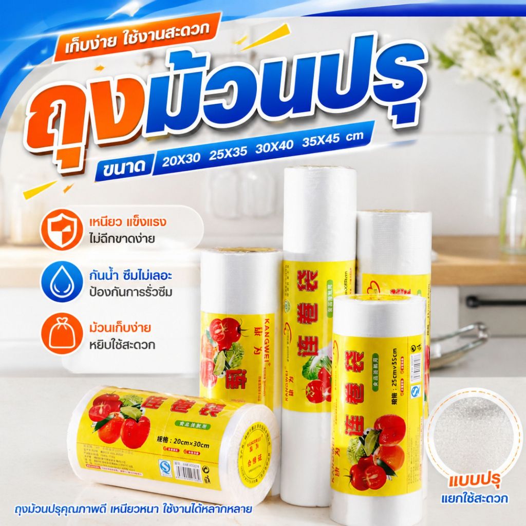 ถุงม้วนกระตุก เก็บผักผลไม้ ตู้เย็น ใส่แช่เย็นแช่แข็งได้ เก็บความสด มี 4 ไซส์ให้เลือก