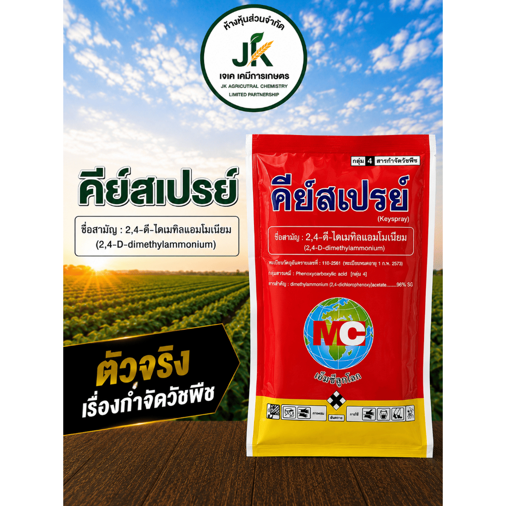 คีย์สเปรย์ สารกำจัดวัชพืช ใช้กำจัดวัชพืชประเภทใบกว้าง กำจัดหญ้าได้ดีในแปลงปลูก